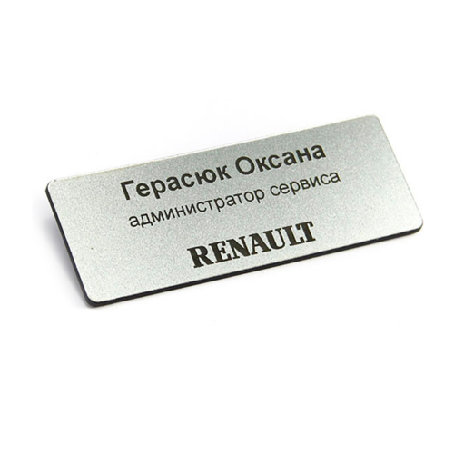 Бейдж с постоянной информацией, 2-слойный пластик, гравировка