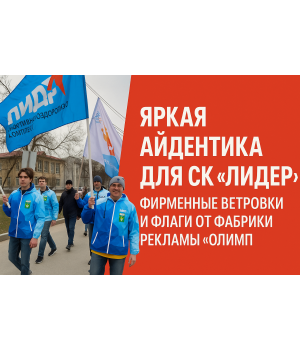 Яркая айдентика для СК «Лидер» (г. Березовский): фирменные ветровки и флаги от фабрики рекламы «ОЛИМП»