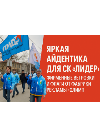 Яркая айдентика для СК «Лидер» (г. Березовский): фирменные ветровки и флаги от фабрики рекламы «ОЛИМП»