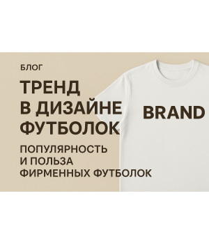 Тренд в дизаине футболок, популярность и польза фирменных футболок