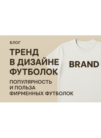 Тренд в дизаине футболок, популярность и польза фирменных футболок