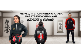 Мерч для спортивного клуба каратэ Киокушинкай «Идущие к солнцу»