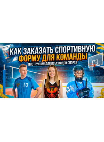 Как заказать спортивную форму для команды. От идеи до поставки