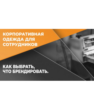 Корпоративная одежда для сотрудников: как выбрать, что брендировать. Гайд для бизнеса