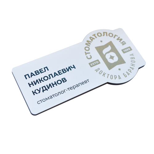Бейдж с постоянной информацией, 2-слойный пластик, УФ-печать  2х6