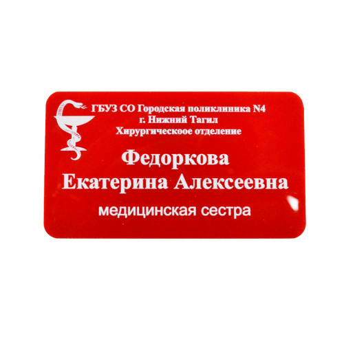 Бейдж с постоянной информацией, акрил, УФ-печать  8х11