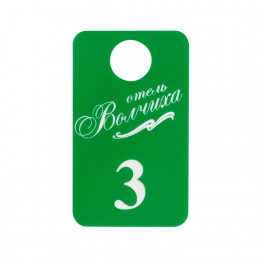 Номерок из двухслойного пластика с односторонней гравировкой  4х7
