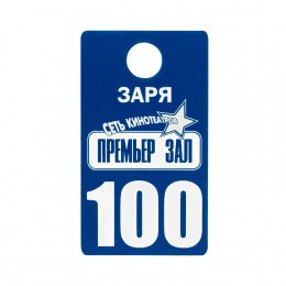 Бирка из двухслойного пластика одностороняя, с гравировкой 8х5 см, толщина 1,6 мм
